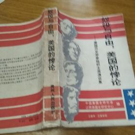 奴役与自由，美国的悖论一美国历史学家组织主席演说集。