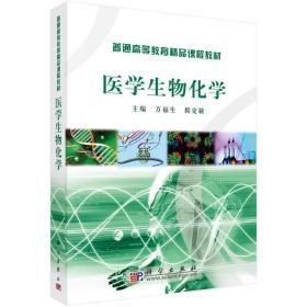 新华正版 医学生物化学 万福生 9787030269577 科学出版社 2018-12-01