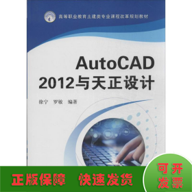 AutoCAD 2012与天正设计