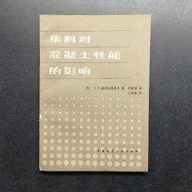 集料对混凝土性能的影响