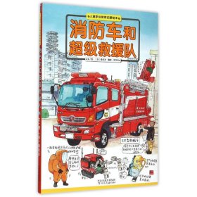 正版书教育启蒙绘本--消防车和超级救援队