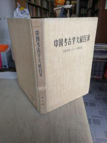 中国考古学文献目录 1949-1966