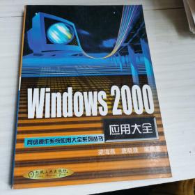 Windows 2000应用大全