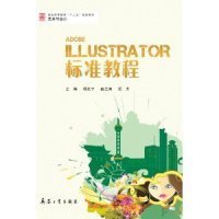 【正版】Illustrator标准教程9787802486034
