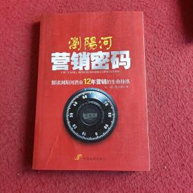 浏阳河营销密码：解读浏阳河酒业12年营销的生命脉络