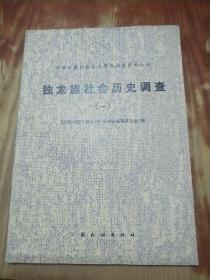 中国少数民族社会历史调查资料丛刊：独龙族社会历史调查（一）
