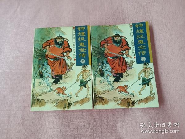 [钟馗捉鬼全传] 图书价格_书籍图片_网购评论_孔夫子旧书网