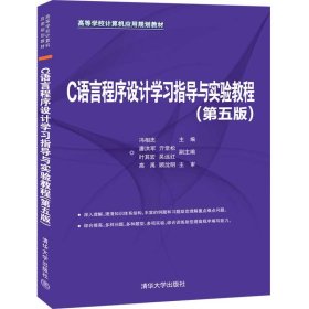 C语言程序设计学习指导与实验教程（第五版）