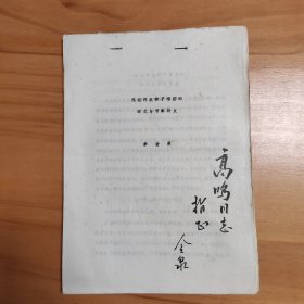 著名京剧大师李金泉签名论文油印本：《浅议河北梆子唱腔的调式与节奏特点》