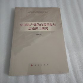 中国共产党的自我革命与历史担当研究