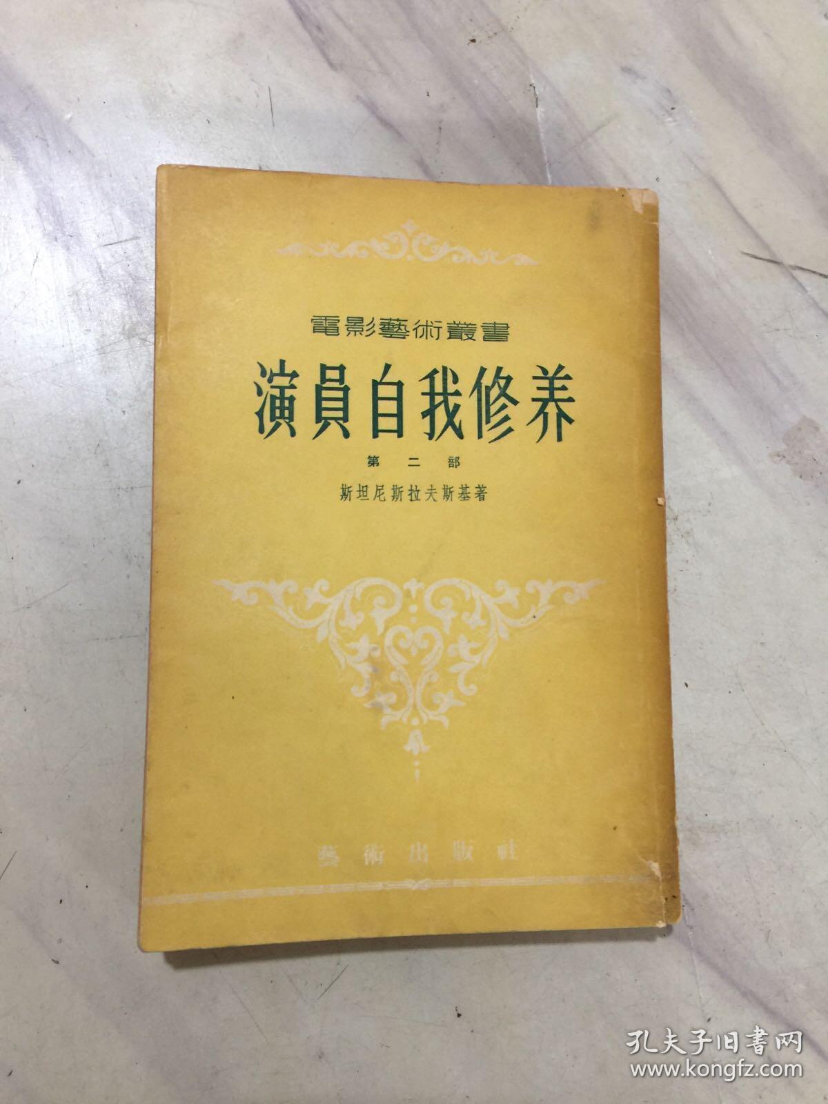 演员的自我修养第二部一版一印带名人章