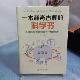 一本稀奇古怪的科学书