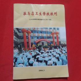 驻马店卫生学校校刊  2004年3月 （公民道德建设暨思想政治工作专辑）,总第13期