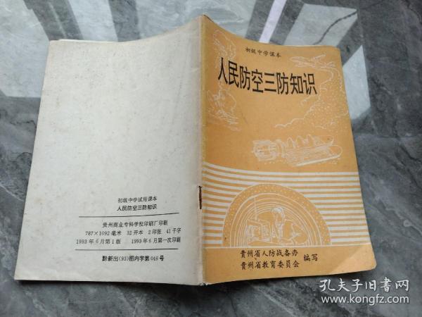 人民 防空三防 知识