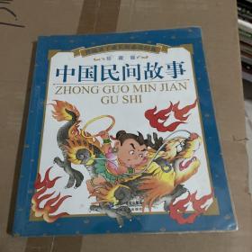 伴随孩子成长的必读经典：中国民间故事（珍藏版）