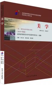 全新正版 自考教材-美学（2019年版） 朱立元 9787301302583 北京大学