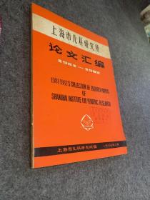 上海市儿科研究所论文汇编 1981一1982