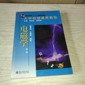 大学物理通用教程：电磁学（第2版）