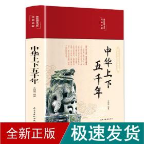 中华上下五千年 中国历史 王炳南 新华正版