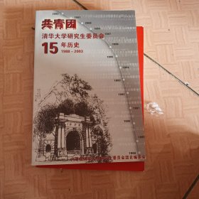 共青团清华大学研究生委员会15年历史