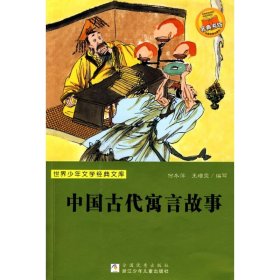 【正版新书】世界少年文学经典文库：中国古代寓言故事