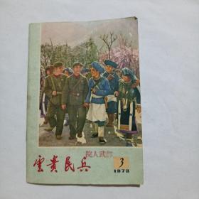 云貴民兵 1973年第3期