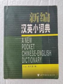 新编汉英小词典 （2000年1版1印）