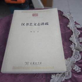 汉书艺文志讲疏