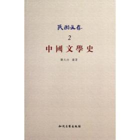 新华正版 中国文学史 刘大白 9787513011808 知识产权出版社 2012-09-01