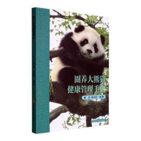 【假一罚四】圈养大熊猫健康管理手册黄炎,邹立扣9787572704727