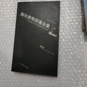 福尔摩斯探案全集