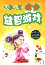 正版书中国儿童语文益智游戏