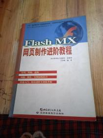 Flash MX网页制作进阶教程