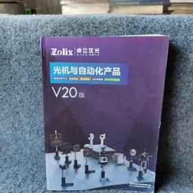 卓立汉光光机与自动化产品V20版