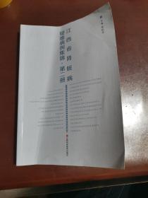 江西省肾脏病疑难病例集锦 第二册