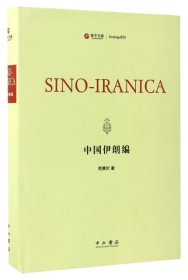 中国伊朗编(英文版)(精)/Sinology系列 9787547512340