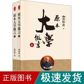 原本大学微言(全2册) 中国哲学 南怀瑾 新华正版
