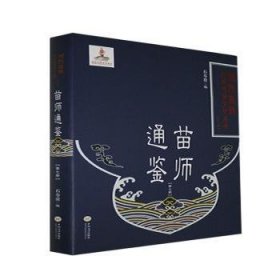 苗师通鉴(7)(精)/湘西苗族民间传统文化丛书 9787548742487