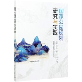 公园规划研究与实践 普通图书/童书 朱彦鹏 中国环境 9787511145369