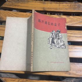 揭开迷信的盖子