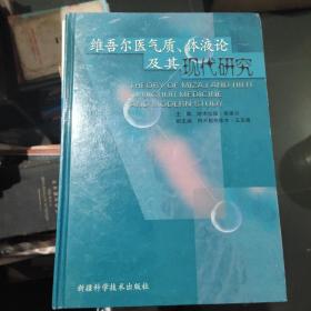 维吾尔医气质体液论及其现代研究
