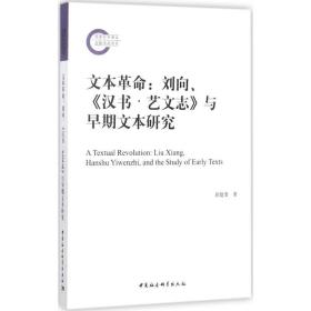 全新正版 文本革命--刘向汉书艺文志与早期文本研究 徐建委 9787520305990 中国社会科学出版社