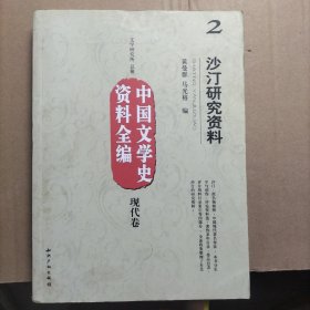 中国文学史资料全编（现代卷）2：沙汀研究资料