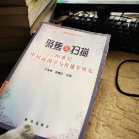 聚焦与扫描：20世纪中国新闻学与传播学研究