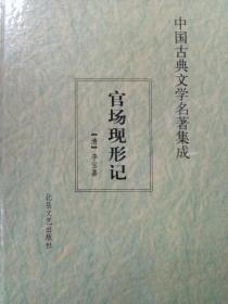 中国古典文学名著集成官场现形记