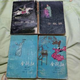 金瓯缺（ 3、4两册 ）