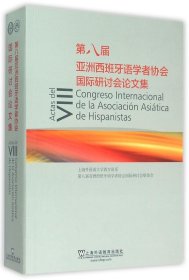 第八届亚洲西班牙语学者协会国际研讨会论文集 9787544639897 陆经生 上海外语教育出版社