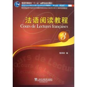 语阅读教程 3 外语－法语 杨国政 新华正版