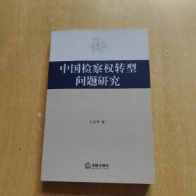 中国检察权转型问题研究