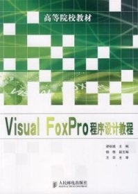 Visual FoxPro程序设计教程 9787115257895 梁锐城主编 人民邮电出版社